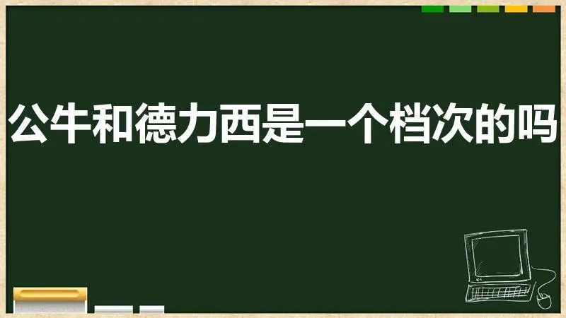 公牛和德力西是一个档次的吗 | 德力西和公牛哪个好