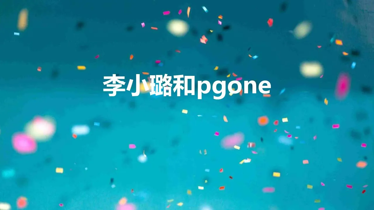 李小璐和pgone什么关系 | 细节透露两人疑似未分手