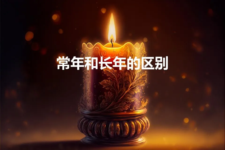 常年和长年的区别 | 常年和长年有何不同