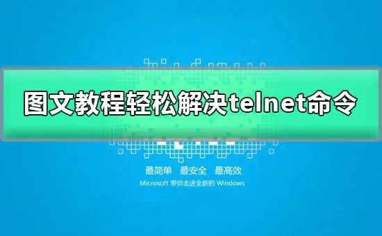 详细图文教程轻松解决telnet不是内部或外部命令怎么办