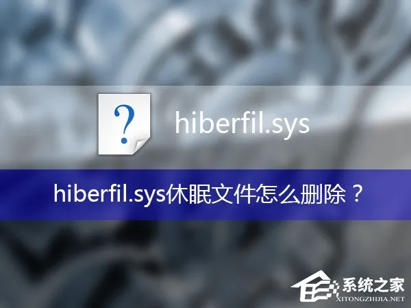 hiberfil可以删除吗？hiberfil.sys休