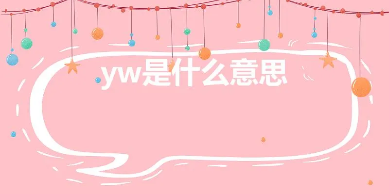 yw是什么意思 | yw英文缩写是什么