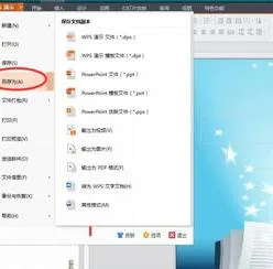 wpsppt另存为 | wps的ppt另存为mp4等格式视频文件