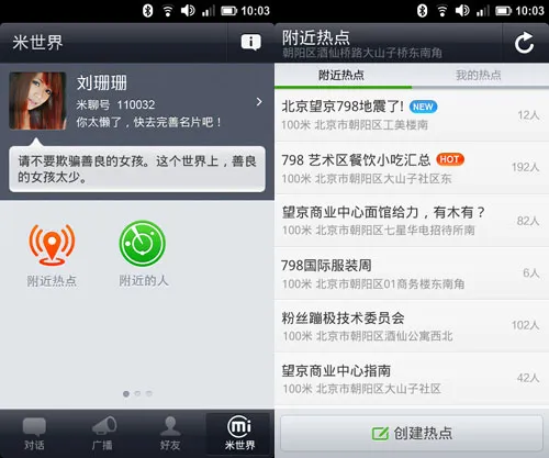 米聊上线社区平台米世界：提供LBS功能附近热点