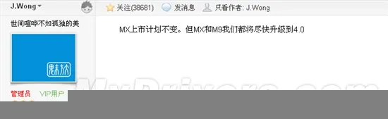 J.Wong：MX、M9都有Android 4.0系统更新