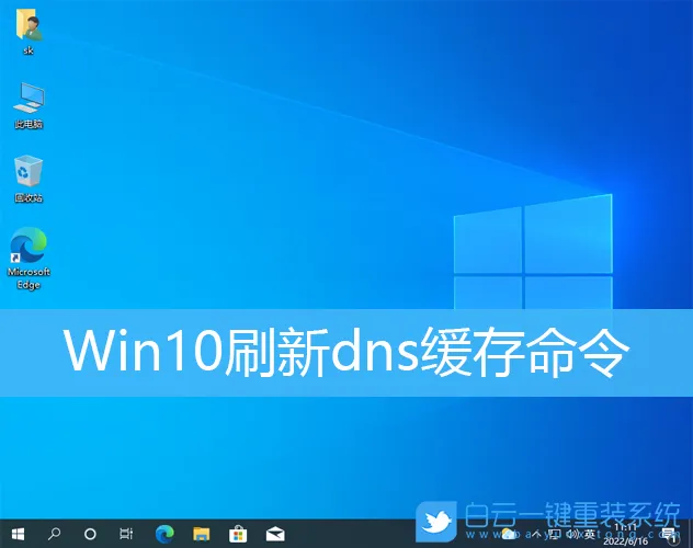 Win10刷新dns缓存命令