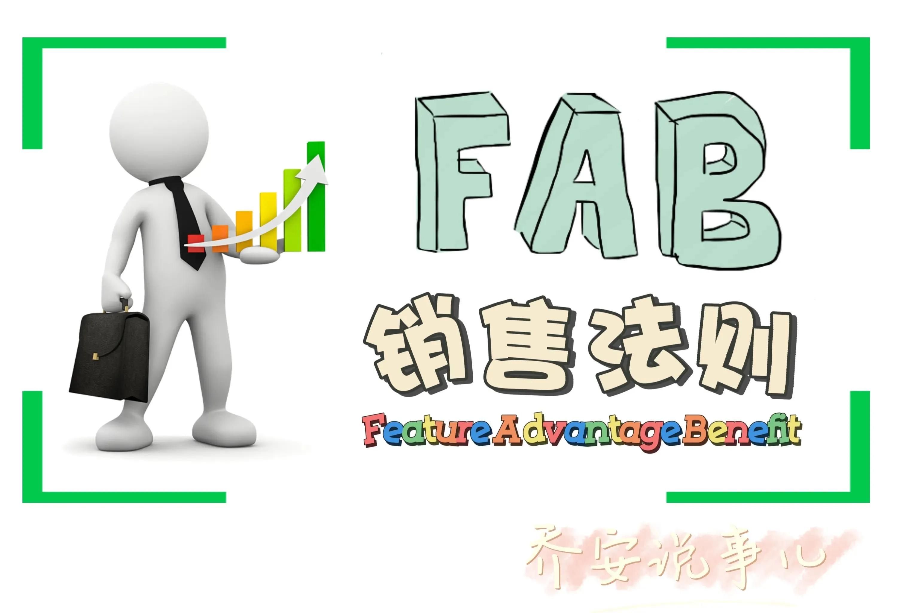 销售fab指的是什么 | FAB销售法则详解