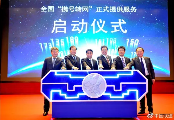 中国联通实施“三全工程”，正式提供携号转网服务