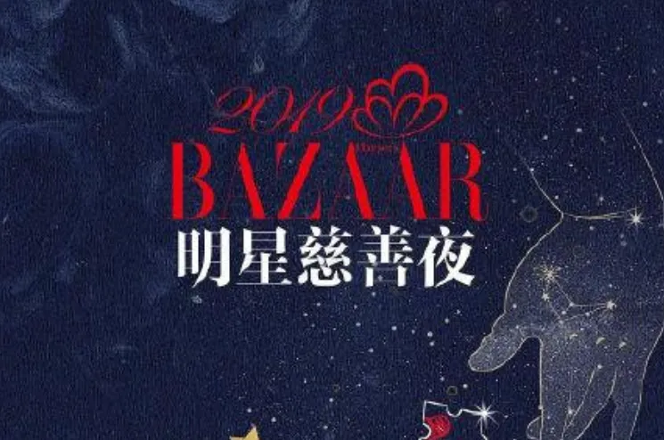 2019芭莎明星慈善夜最新捐款名单 2019芭莎明星慈善夜筹款多少钱