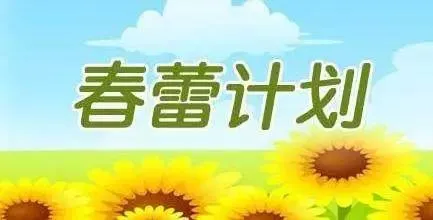 春蕾计划遭质疑怎么回事？儿基会回应春蕾计划性别质疑