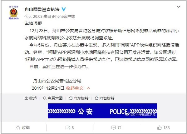 闲聊APP涉网络赌博被查 警方调查闲聊APP取证