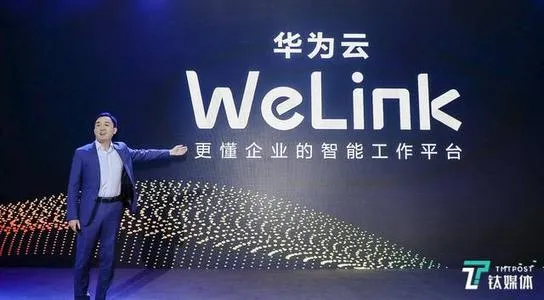 华为云WeLink正式发布 华为WeLink是什么 WeLink办公平台