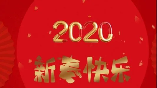 2020鼠年元旦朋友圈祝福语 2020元旦短信微信朋友圈祝福大全简短