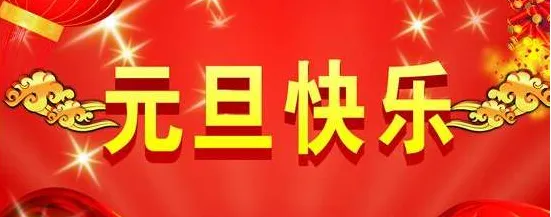 2020鼠年元旦祝福语给朋友同事领导同学祝福大全