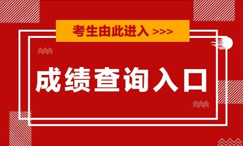 2020江苏省考成绩查询入口 2020年江苏省公务员考试成绩排名查询