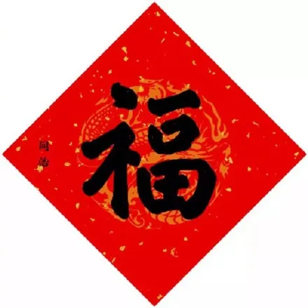 福字