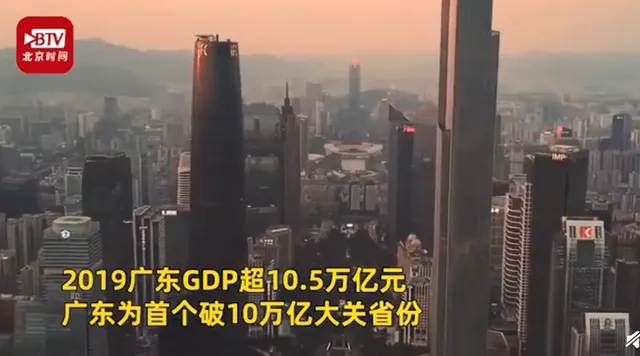 广东GDP破10万亿什么情况？广东成中国首个GDP过10万亿元省份