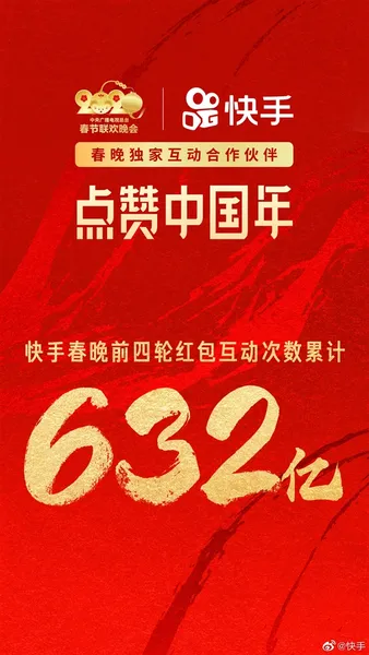 10亿元值了：快手春晚四轮红包互动632亿次