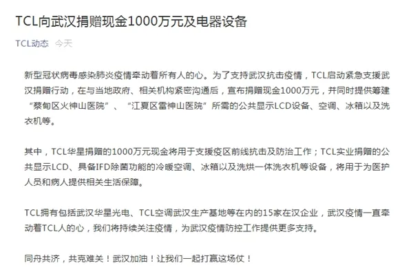 TCL宣布向武汉捐赠现金1000万元及电器设备