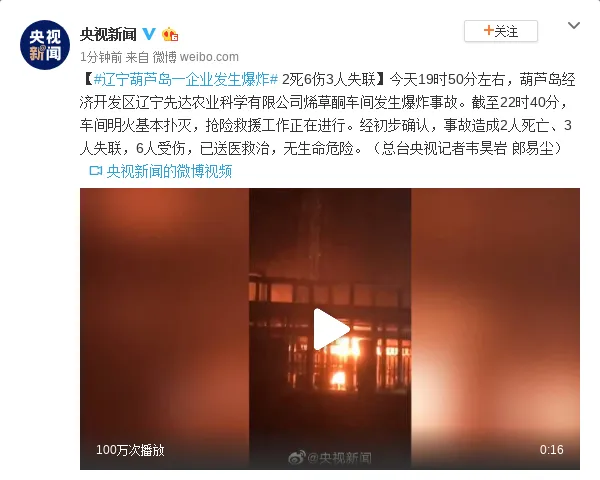 辽宁葫芦岛一企业发生爆炸事故 致2死6伤3人失联