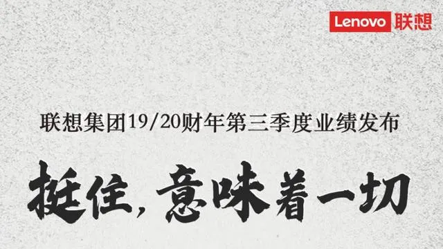 联想第三季度营收，净利润18.2亿元同比增长10.9%