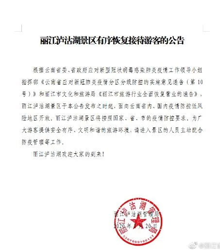 2月20日起，丽江市旅游行业全面恢复营业