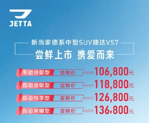 1.4T+爱信6AT！捷达VS7公布尝鲜价：10.68万起