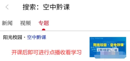 阳光校园空中黔课直播入口 阳光校园空中黔课使用方法