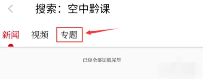 阳光校园空中黔课直播入口 阳光校园空中黔课使用方法