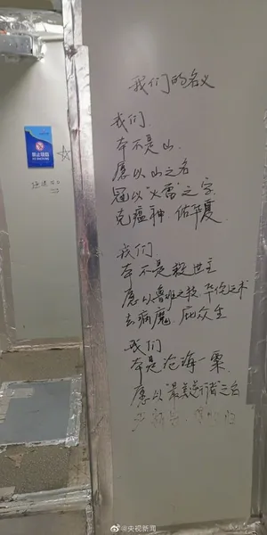 雷神山医护人员写在墙上的诗图片曝光 雷神山医护人员都写了什么诗（组图）