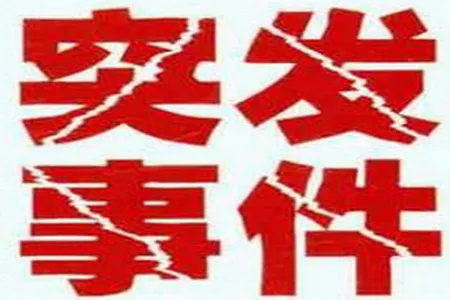 云南昭通盐津县停建煤矿爆炸致4死5伤 爆炸原因正调查中
