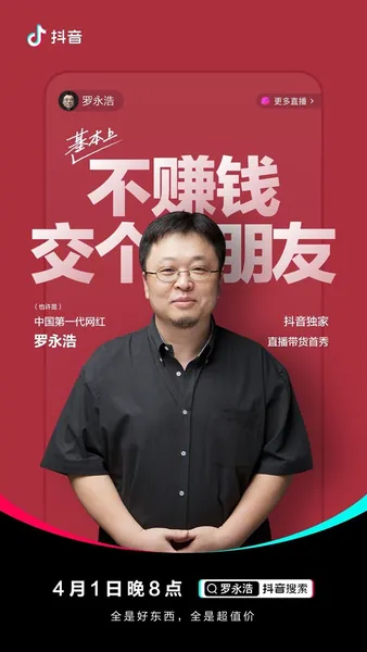 罗永浩抖音直播带货4月1日开始：基本不赚钱 交朋友