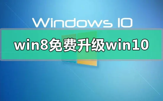 win8错过免费升级win10怎么办win8错过免费升级win10怎么办？