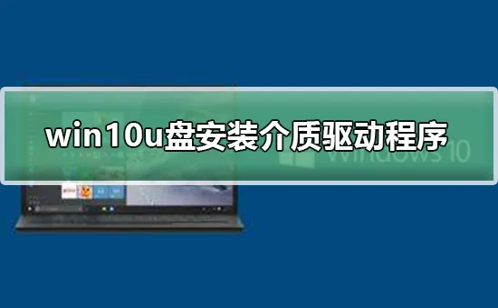 win10u盘安装缺少介质驱动程序解决win10u盘安装缺少介质驱动程序的步骤