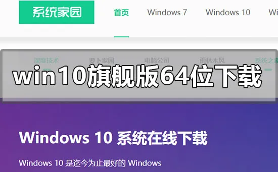 win10旗舰原版纯净版64位系统文件下载地址安装教程