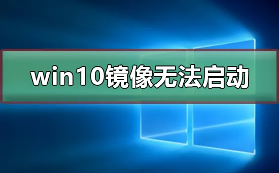 win10镜像安装后无法正常启动怎么办win10镜像无法正常启动怎么办？