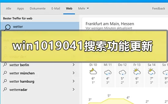 win1019041搜索功能更新了什么win1019041快速搜索介绍