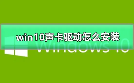 win10声卡驱动怎么卸载重装win声卡驱动图文安装教程