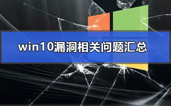 win10漏洞相关问题汇总win10漏洞相关常见问题汇总