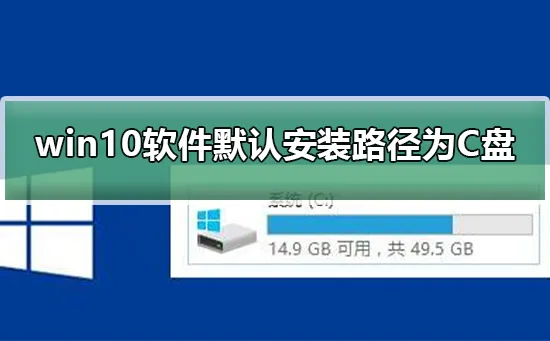 win10软件默认安装路径为C盘win10软件默认路径为C盘解决办法