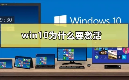 win10为什么要激活win10激活有啥用激活方法