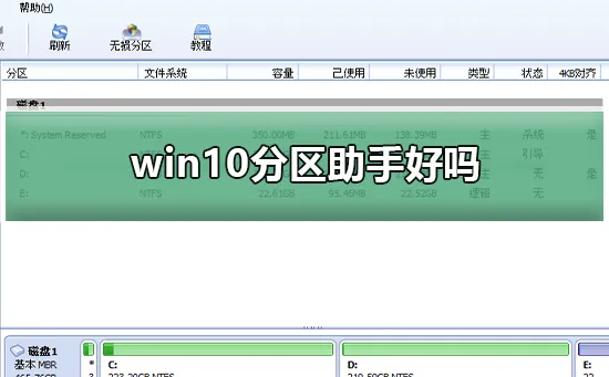 win10分区助手好吗win10分区助手详细介绍