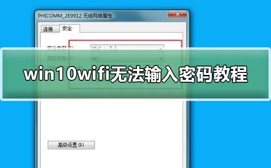 win10wifi不能输入密码win10wifi无法输入密码教程