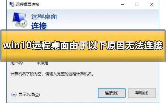 win10远程桌面由于以下原因无法连接怎么办解决办法