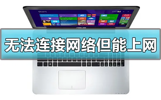 win10显示无法连接网络但能上网怎么办解决办法