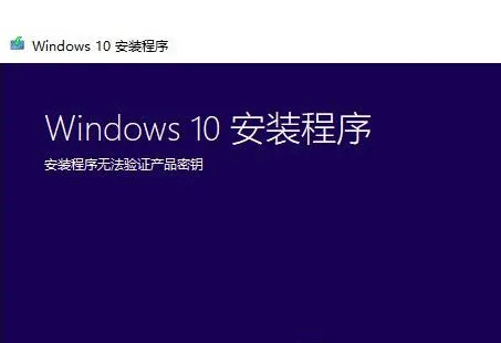 Win7系统升级Win10时出现安装程序无法验证产品密