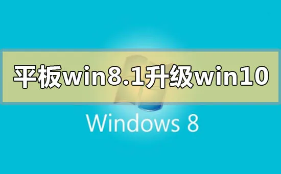 win8错过免费升级win10怎么解决win8系统错过免费升级win10怎么办？