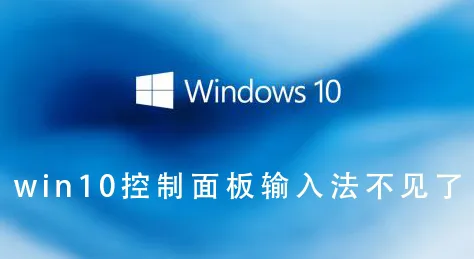 win10控制面板输入法不见了win10控制面板输入法不见了的开启方法