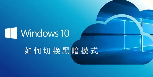 Win10系统怎么切换黑暗模式Win10系统切换黑暗模式的步骤