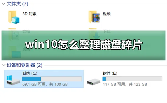 win10怎么整理磁盘碎片win10磁盘碎片的整理步骤